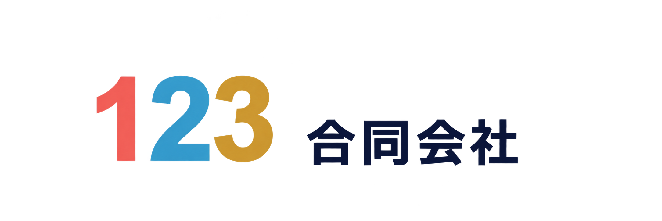 123合同会社